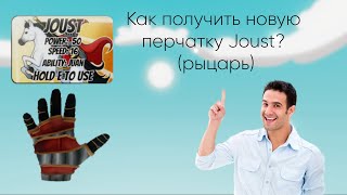 Как получить перчатку Joust? (рыцарский поединок) | Roblox Slap Battles