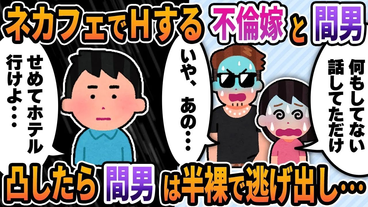 2ch修羅場スレ】ネカフェでＨする不倫嫁と間男→いきなり凸したら間男は半裸で逃走し･･･