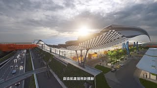 【國家重要公共工程  桃園機場第三航站區建設計畫】 