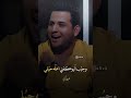 علي مالك الموسوي يبدي الوجع وتموت ريلي رائد ابو فتيان