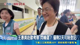 Wang Huei-mei Rushes to Europe for Inspection Before Election! Only 2 Days Left to Accompany Cand...
