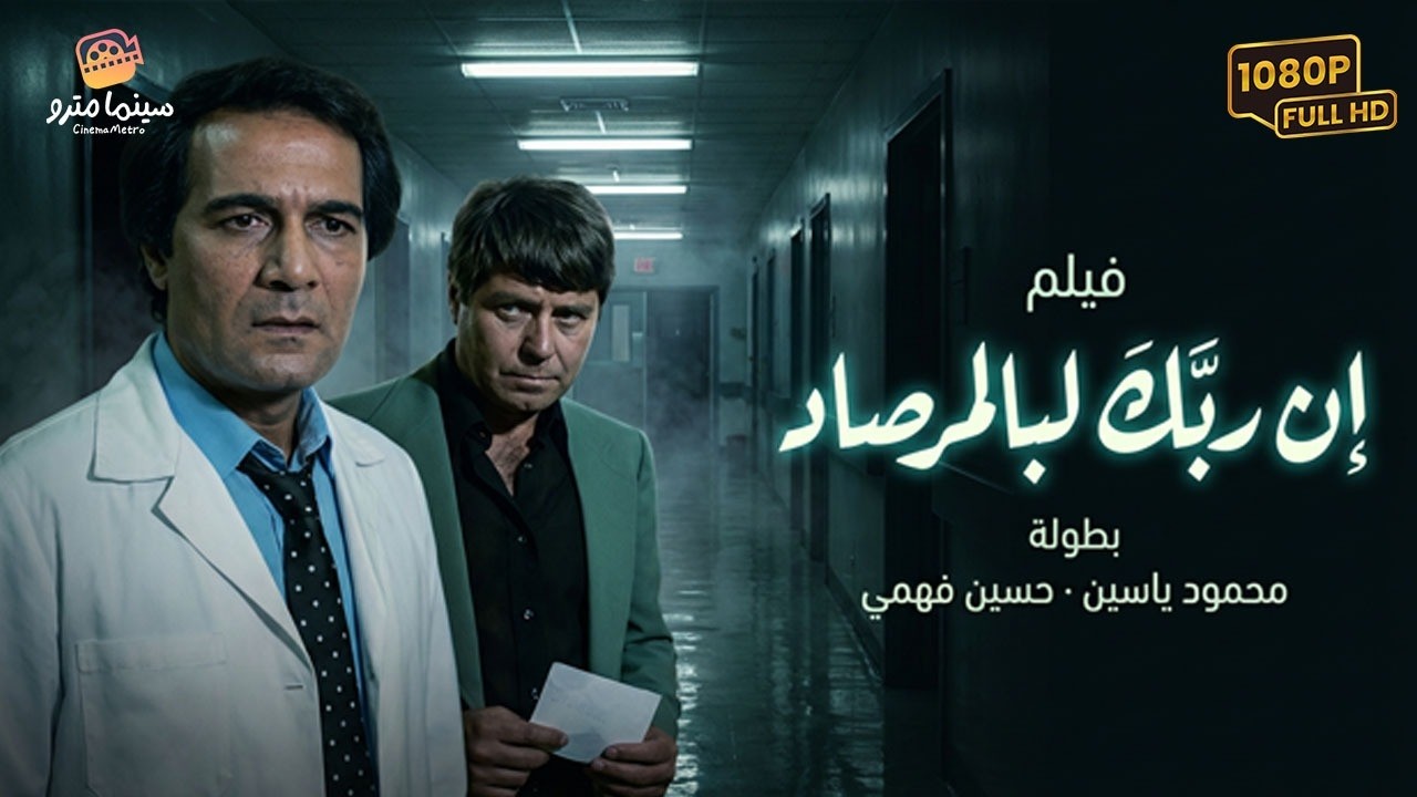 فيلم إن ربك لبالمرصاد كامل - بطولة حسين فهمي ويسرا | En Rabaka Labal Mersad Movie 🎬🔥