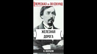 Железная дорога. Пересказ за 30 секунд. #shorts