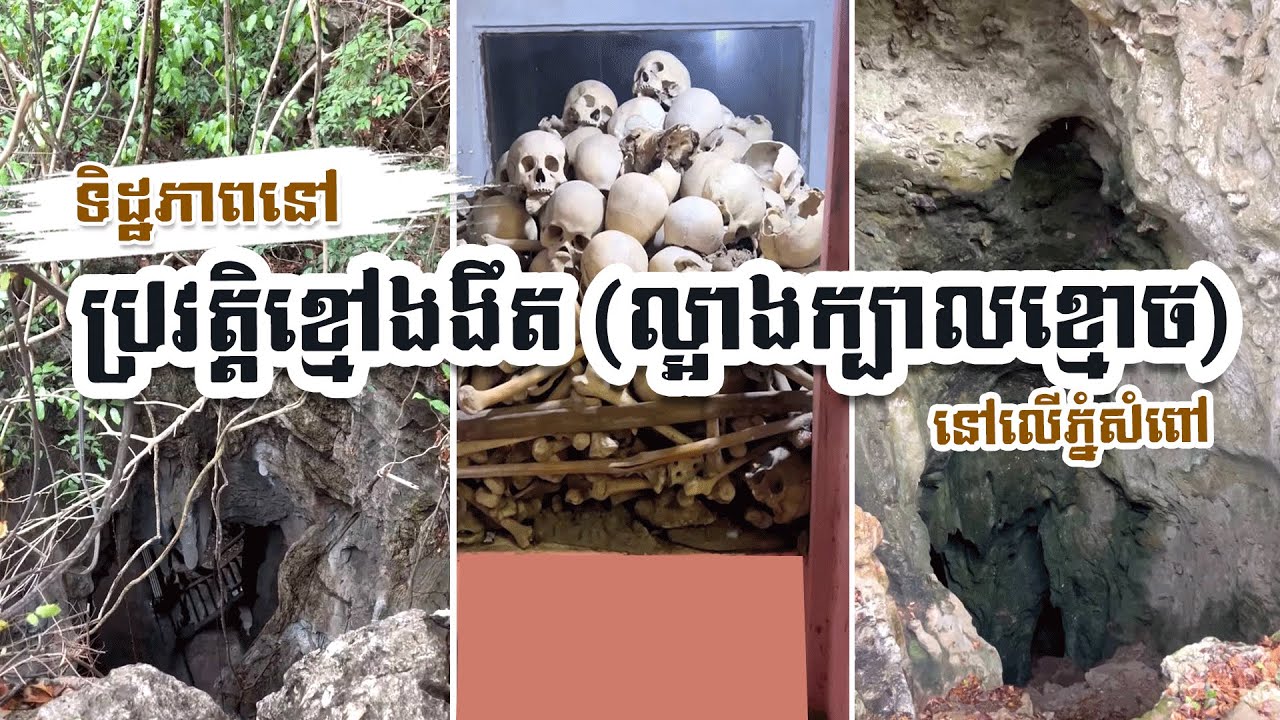 ទិដ្ឋភាពនៅ ប្រវត្តិខ្មៅងងឹត ល្អាងក្បាលខ្មោចនៅលើភ្នំសំពៅ 