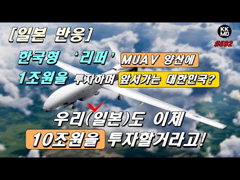 [일본 반응] 한국형 ‘<strong>리퍼</strong>’ MUAV 양산에 1조원을 투자하며 앞서가는 대한민국? 우리(일본)도 이제 10조원을 투자할거라고! (592화)