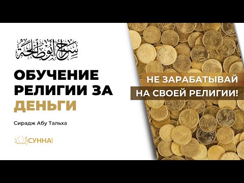 Обучение религии за деньги || Сирадж Абу Тальха