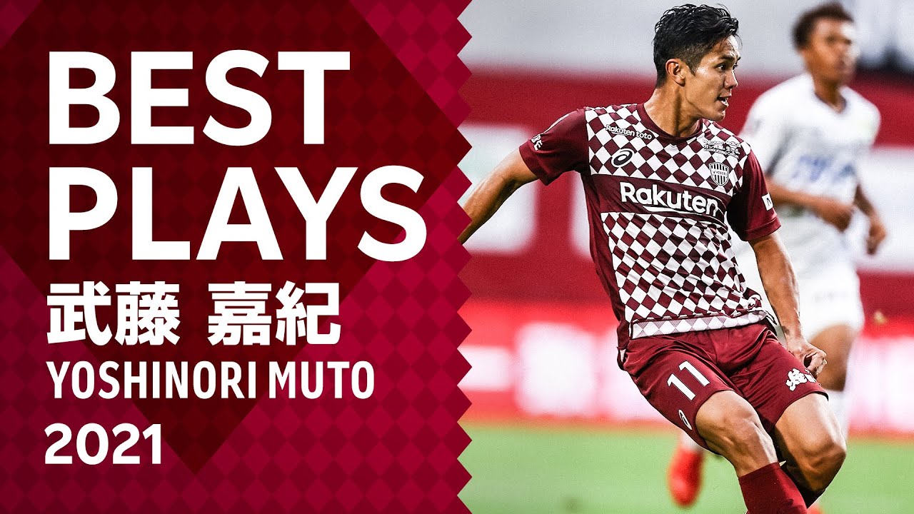 Yoshinori Muto Best Plays Of 21 武藤嘉紀 21プレー集 Youtube