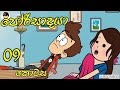 porisadaya " පෝරිසාදයා  " | Episode - 09 - funny dubbing cartoon | sinhala | chutta tv