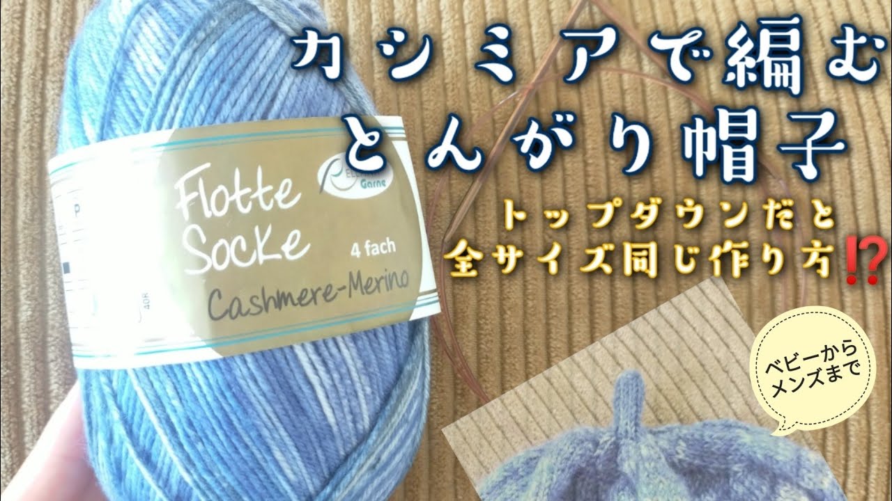 ニットと帽子2点まとめ。まゆみ Knitted hat] I tried knitting a pointed hat from the top down