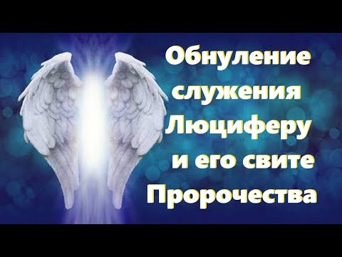 ОБНУЛЕНИЕ СЛУЖЕНИЯ ЛЮЦИФЕРУ И ЕГО СВИТЕ #НаянаБелосвет