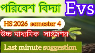 Class 12 4th semester environmental studies HS last minute suggestion | দ্বাদশ শ্রেণির সাজেশন