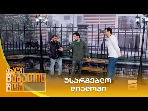 უსარგებლო დიალოგი | ახალი შაბათის შოუ