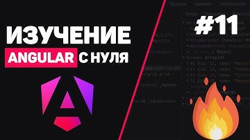 Изучение Angular с нуля / Урок #11 – Заключительная часть