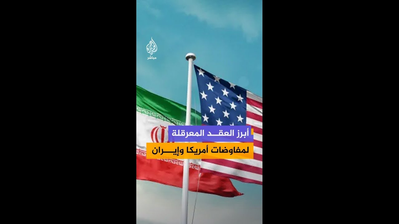 أبرز العقد التي تعرقل مسار المفاوضات الأمريكية الإيرانية. أين تتقاطع المصالح وأين تتصادم؟