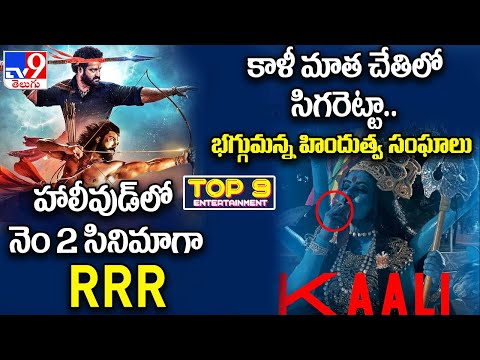 TV9 Digital ET TOP9 News | హాలీవుడ్‌ లో నెం2 సినిమాగా RRR | కాళీ మాత చేతిలో సిగరెట్టా..