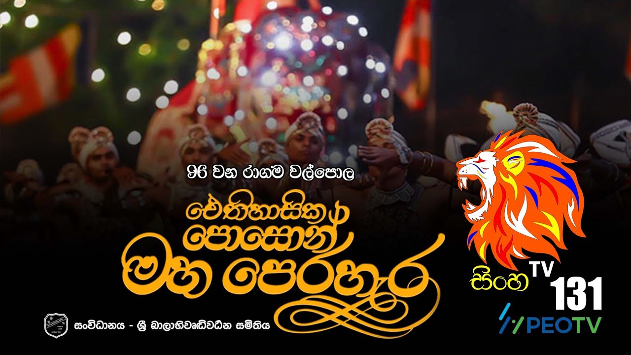 ඓතිහාසික පොසොන් මහ පෙරහැර | 96 වන රාගම වල්පොල  | 2025.06.10