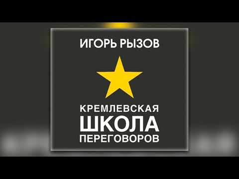 Игорь Рызов - Кремлевская школа переговоров (аудиокнига)