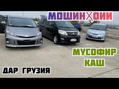 Нархҳои микроавтобусҳо дар мошинбозори Грузия!