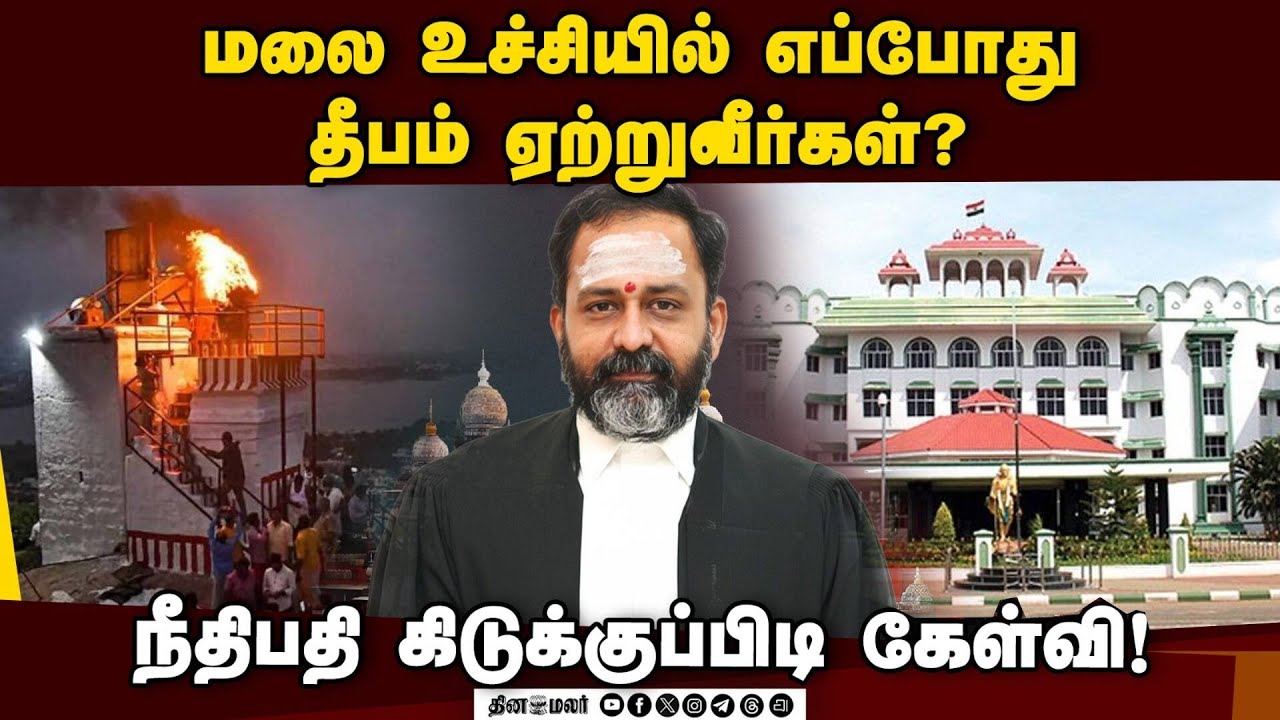 அறங்காவலர் குழுவை நீதிமன்ற அவமதிப்பு வழக்கில் சேர்க்கலாமா? Thiruparankundram case |