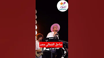 سعد المجرد ساحل الشمالي بمصر سعد المجرد 