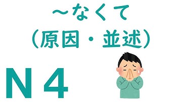 【Ｎ４文法】～なくて（原因・並述）