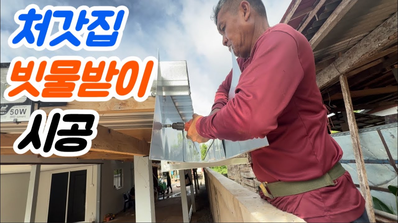 비만 오면 물 넘치는 마당... 빗물받이 태국식 공사...