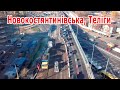 5. Новоконстантиновская, Телиги - ремонт путепровода