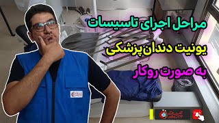 🏥🔧 مراحل تاسیسات یونیت دندانپزشکی به صورت روکار: نکات حیاتی برای مطبتان!