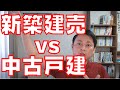 【建売住宅vs中古戸建て】ヤバいのはどっち？プロが解説してみた