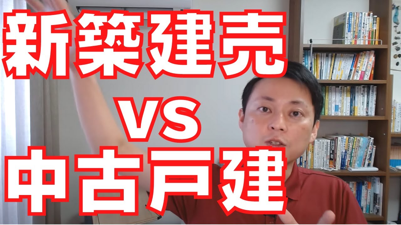 【建売住宅vs中古戸建て】ヤバいのはどっち？プロが解説してみた