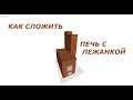 печь с лежанкой