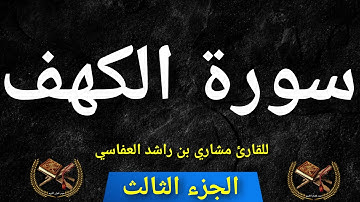سورة الكهف للقارئ مشاري بن راشد العفاسي (الجزء الثالث)