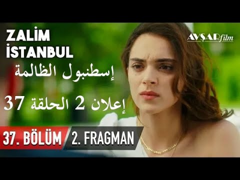 مسلسل إسطنبول الظالمة الإعلان الثاني الحلقة 37 مترجم للعربية -    Zalim Istanbul 37 bolum