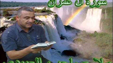 سورة ال عمران=هديتى الى ارواح امواتكم اخوانى واخواتى الاجلاء ==ملا صاحب العبيدى
