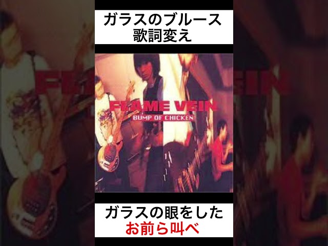 ガラスのブルース直井由文(BUMP OF CHICKEN)
