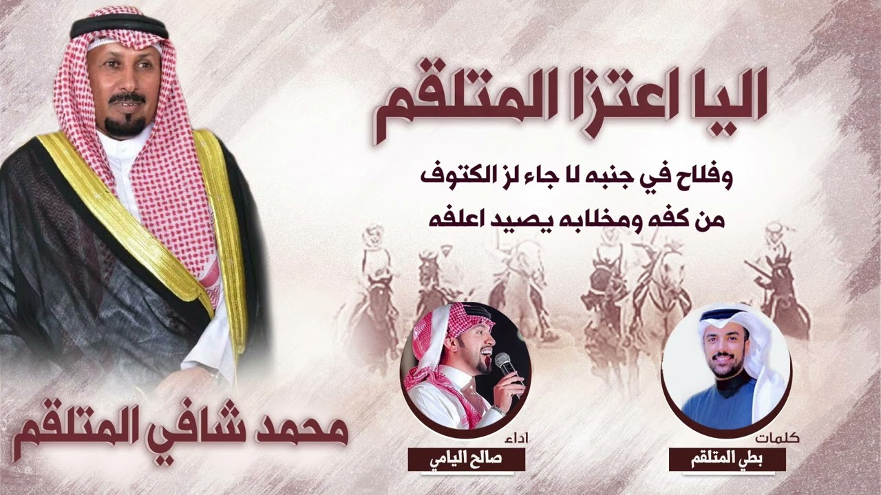 اليا اعتزا المتلقم | كلمات بطي المتلقم | اداء صالح اليامي