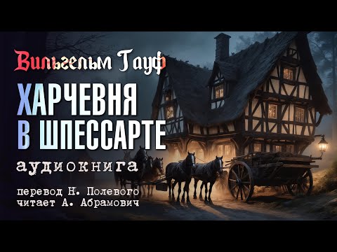 Харчевня В Шпессарте. Вильгельм Гауф. Аудиокнига 2024