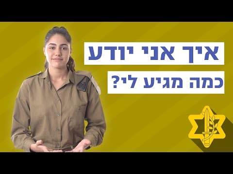 וִידֵאוֹ: מתי מגיע גיל הגיוס וכמה זמן