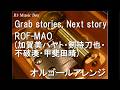 Grab stories, Next story/ROF-MAO (加賀美ハヤト・剣持刀也・不破湊・甲斐田晴)【オルゴール】