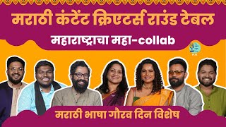 Marathi Creators Round Table | Marathi Bhasha Gaurav Din | TATS EP 42 | #AmukTamuk #MarathiPodcast