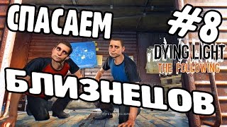 Прохождение Dying Light: The Following ► СПАСАЕМ БЛИЗНЕЦОВ #8 [ПК 60fps]