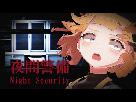 【夜間警備】今度は警備のバイトがんばります【Night Security】