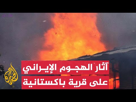 آثار القصف الذي شنه الحرس الثوري الإيراني على قرية حدودية باكستانية