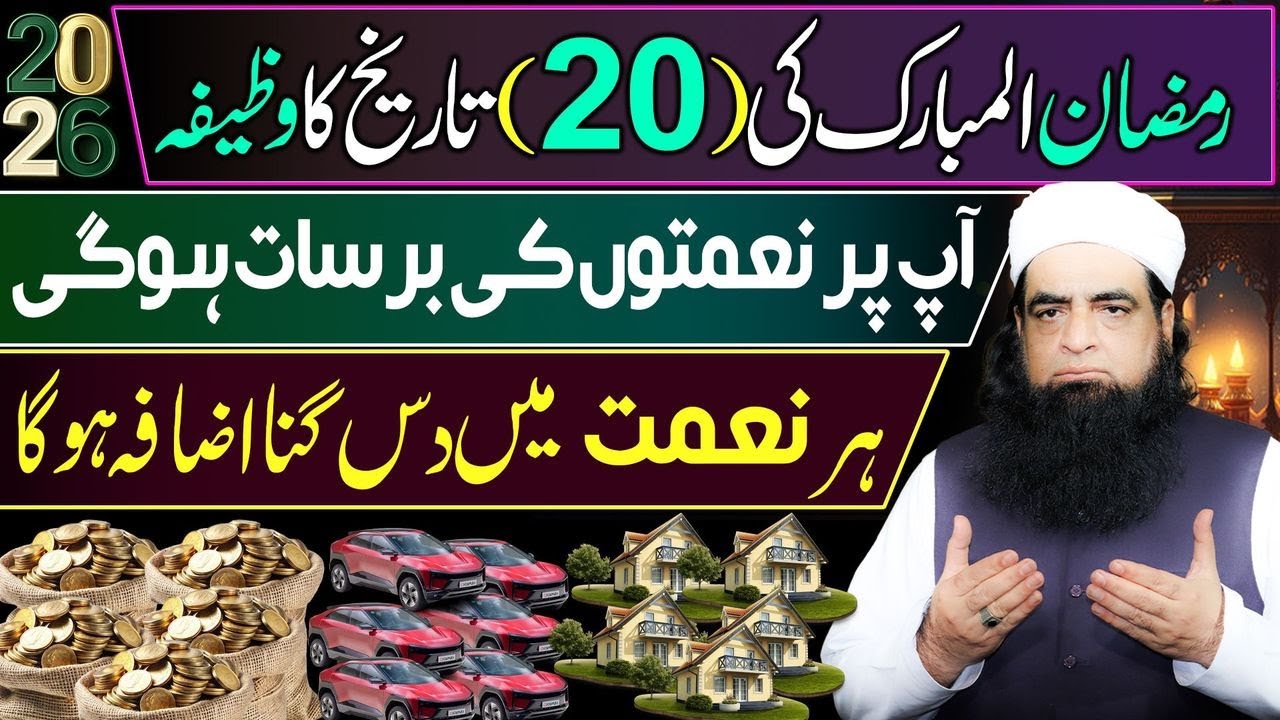 🔴 LIVE 20 Ramzan Ka Mujarrab Wazifa | Allah Ki Naimaton Ki Barsaat Aur Rizq Mein Izafa