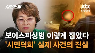 보이스피싱범 이렇게 잡았다…'시민덕희' 실제 사건의 진실은? / JTBC 사건반장