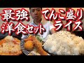 【てんこ盛りライスに最強洋食３点セット】盛よし！味よし！サービスよし！