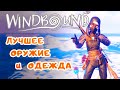 Лучшее ОРУЖИЕ и ОДЕЖДА в игре ➤ WindBound прохождение #8