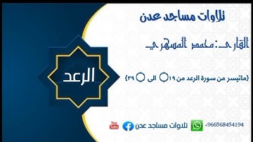 محمد المسهري:{ماتيسر من سورة الرعد من ۝١٩  الى  ۝ ٣٩} امام مسجد زايد حي عبدالعزيز #تلاوات_مساجد_عدن