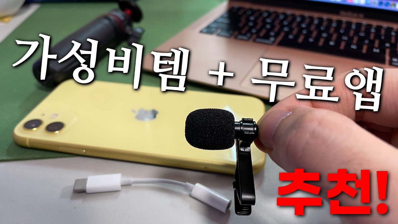 16000원 가성비 아이템 추천 드림! 무료앱과 함께 아이폰, 아이패드, 맥북 핀마이크 활용하기
