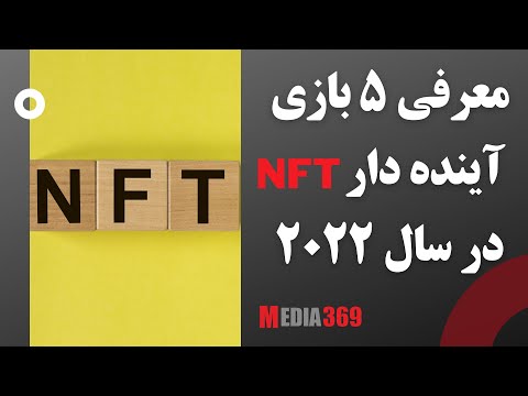 معرفی 5 بازی آینده دار در سال 2022 NFT